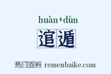 逭遁是什么意思的图片